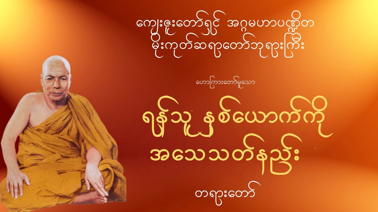 ကျေးဇူးတော်ရှင်အဂ္ဂမဟာပဏ္ဍိတ မိုးကုတ်ဆရာတော်ဘုရားကြီး − ရန်သူနှစ်ယောက်ကို အသေသတ်နည်း - တရားတော်
