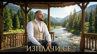 ИЗПЛАЧИ СЕ   AilqkA Ai 2026 #BALADA