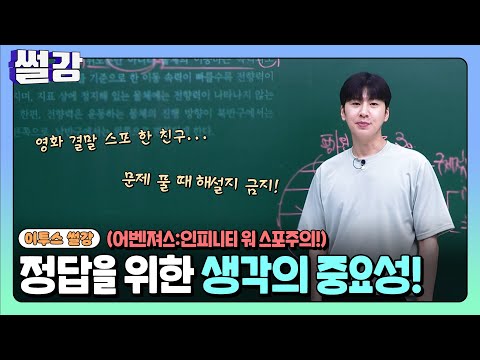 [<strong>썰강</strong>] 정답을 위한 생각의 중요성 [그믐달]