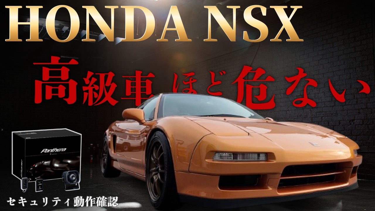 セキュリティ・セーフティ NSX NSX] Protect this rare car that you can't buy again yourself