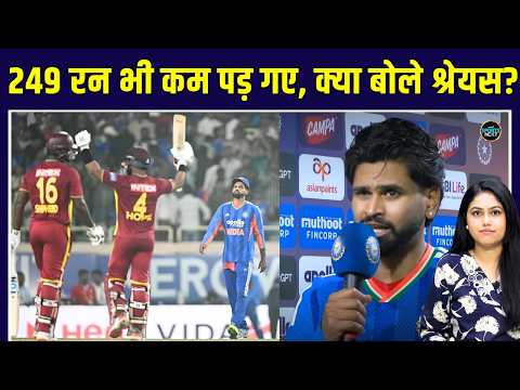 Shreyas Iyer on Team India Bowling: IND vs WI 2nd T20 में हार के बाद क्या बोले श्रेयस? | SportsNext