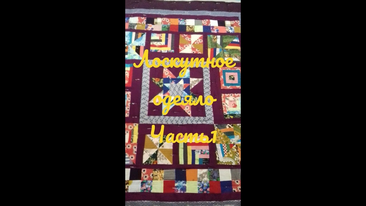 Лоскутное одеяло. Часть первая.