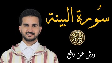 سورة البينة برواية ورش عن نافع// القارئ رياض بنخنو-المصحف المعلم