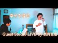 【LIVE】奥苑直也（なおきゃん）さんのスタジオライブ【幸せな音色】
