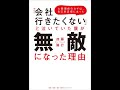 【紹介】「会社行きたくない」と泣いていた僕が無敵になった理由 （加藤隆行）