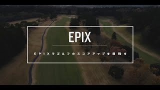 【epixでゴルフのスコアアップを目指す】プロキャディ 杉澤 伸章 × epix