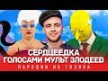 СЕРДЦЕЕДКА Голосами Мультяшных Злодеев | Егор Крид