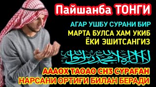 Чоршанба кечасиЗНИ АЛЛОХНИНГ КАЛОМ БИЛАН || АЛЛОХ ТАОЛО СИЗ СУРАГАН НАРСАНГИЗНИ ОРТИҒИ БИЛАН БЕРАДИ