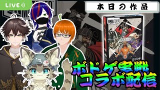 【アンマッチド UnMatched】戦いに「同じ」という言葉はない ―― いつでも、だれとでも！【ボドゲ配信】
