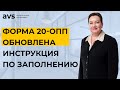 Как подать обновлённую форму 20-ОПП через Электронный кабинет. Подробная инструкция