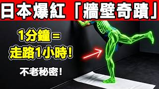 別再傻傻走路了！這真的很嚇人！名醫警告：50歲後越走越傷身？每天靠牆「這8招」，瞬間激活全身循環，比走一萬步強百倍！
