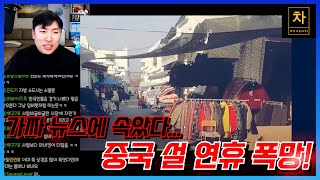 중국 인민들이 직접 찍어 올린 증거 영상들... 중국 정부도 막지 못했다...!