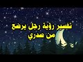 تفسير رؤية رجل يرضع من صدري mp3