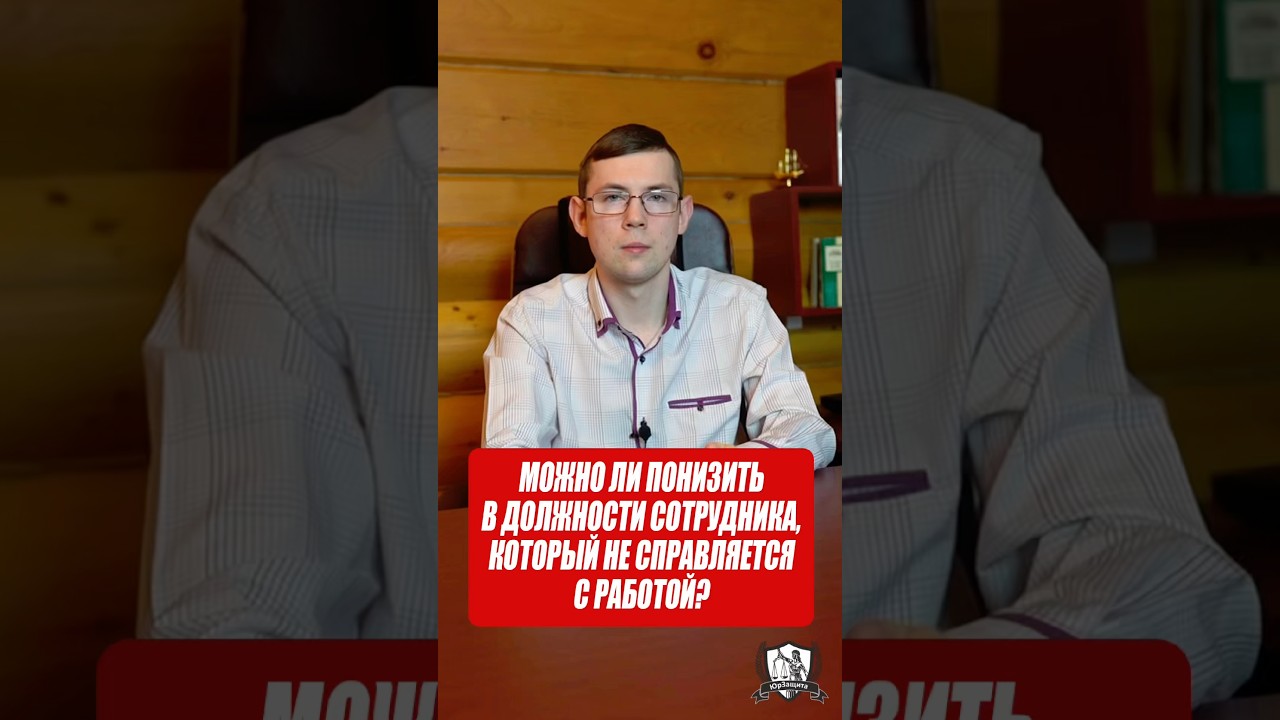 Можно ли понизить в должности сотрудника, который не справляется с работой? #работа #законы #юрист