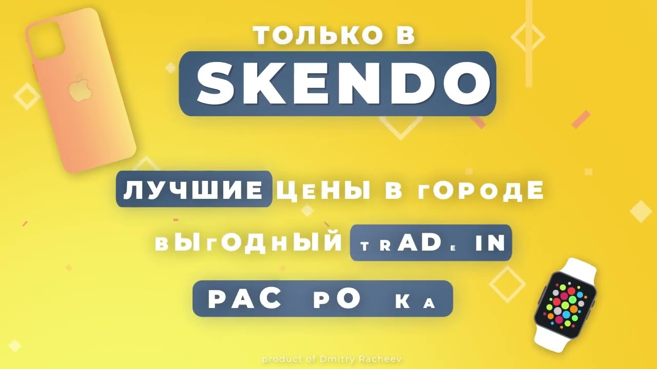 РЕКЛАМНЫЙ РОЛИК I Магазин техники SKENDO №3