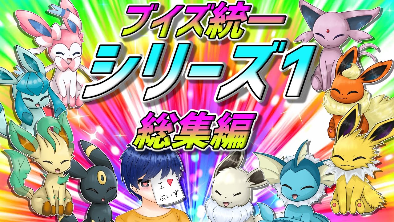 ブイズ統一のランクマッチ！　シリーズ1（初期環境）総集編！【ポケモンSV】【ゆっくり実況】