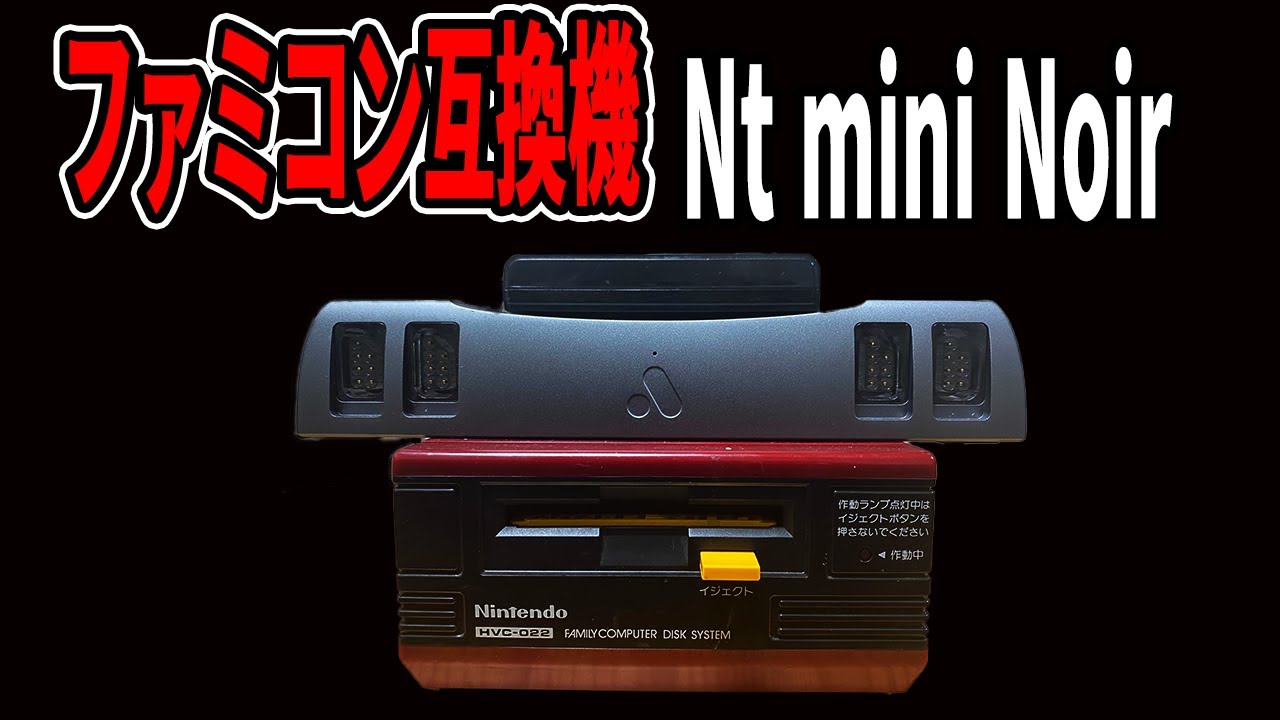 ファミコン互換機]ディスクシステムで遊べるファミコン互換機