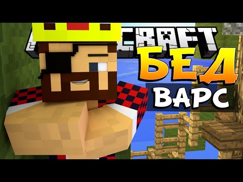 Видео: ПИРАТСКАЯ БИТВА - Minecraft Bed Wars (Mini-Game)