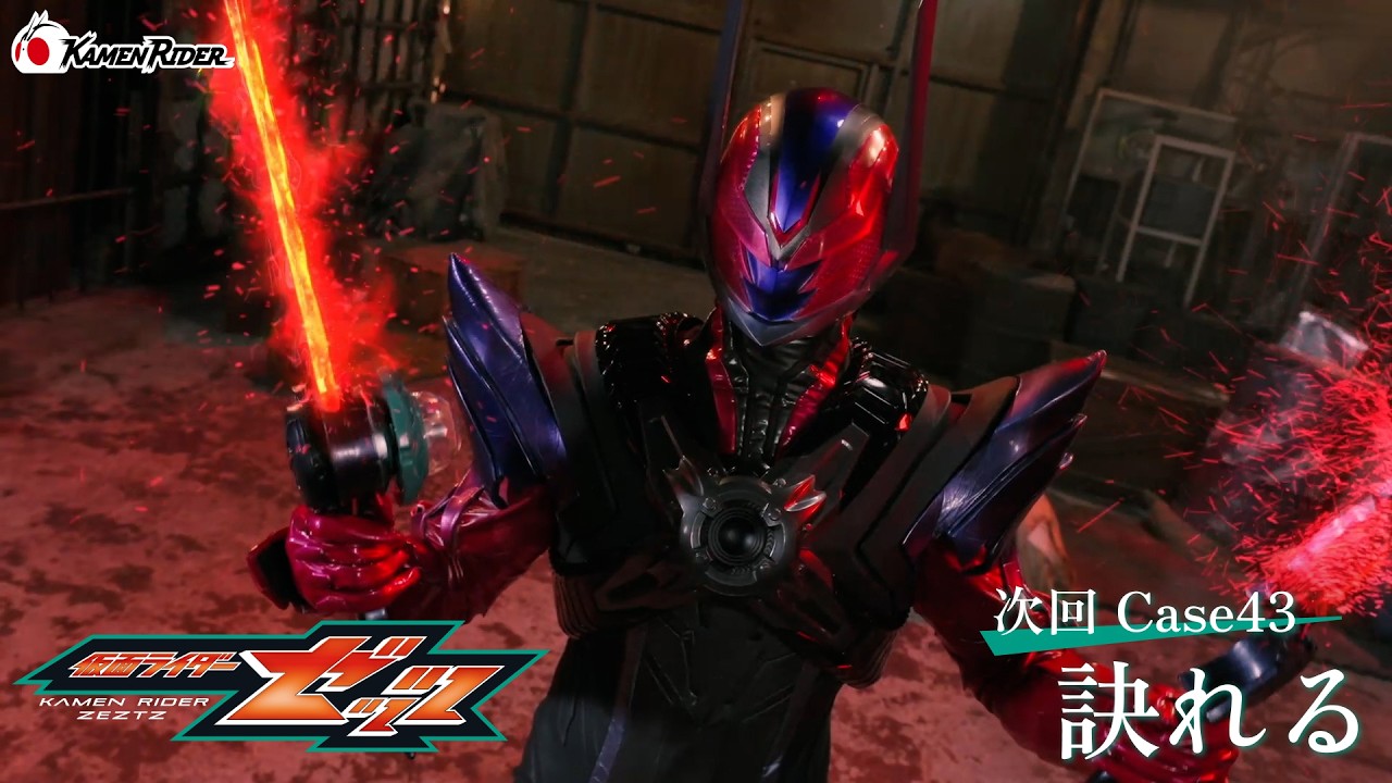 【予告】「仮面ライダーゼッツ」第43話