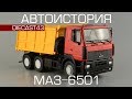 МАЗ-6501 самосвал [Автоистория] обзор масштабной модели 1:43