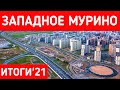 Западное Мурино. Итоги. Обзор изменений за 2021 год. Канал о новостройках Санкт-Петербурга.