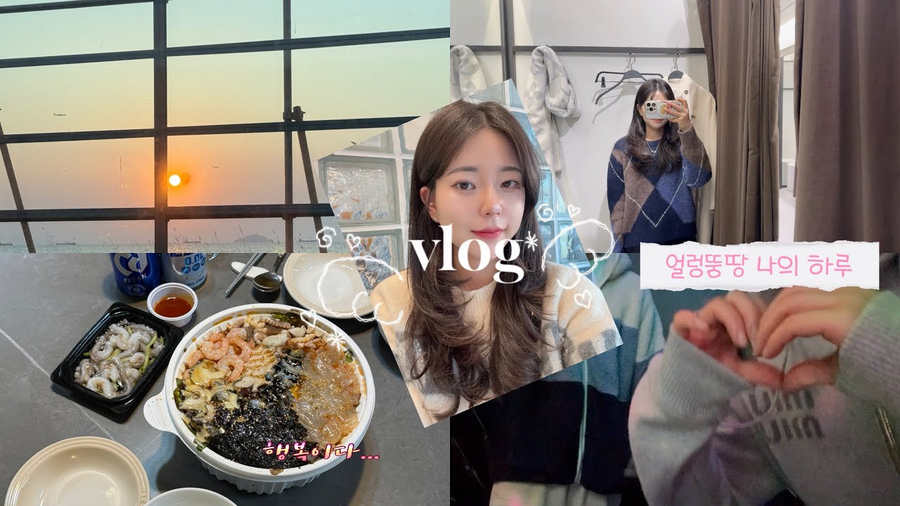 [vlog]직장인 주말 데이트 | 주말 브이로그 | 송도 데이트 | 이미트 고래잇 페스타 도전