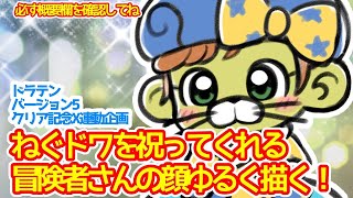 （初見さん大歓迎！）バージョン5クリア記念X連動企画　ねぐドワを祝ってくれる冒険者さんゆるく描く雑談配信【必ず概要欄を確認してね】