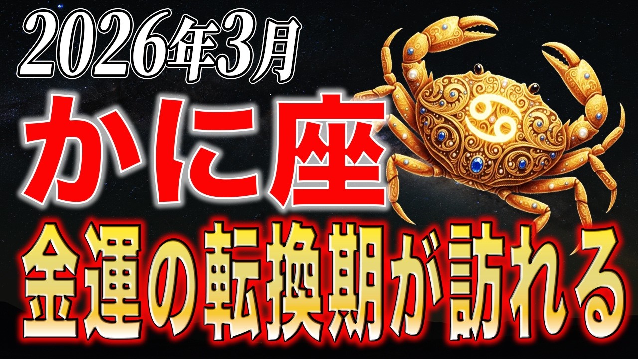かに座♋30年に一度の「超特大金運」…3つの魂が同時覚醒、想像を超える展開へ！99%が気づいていない!!一気に加速する運命の変化と巨万の富への導き
