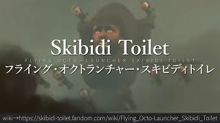 30秒でわかるSkibidi Toilet「フライング・オクトランチャー・スキビディトイレ」