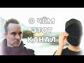 О чём этот канал | Непонятный чел