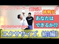 【おうちのものでエクササイズ①】ハンドボール元日本代表銘苅淳が教える！