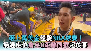 【砸上萬美金體驗NBA球賽！場邊座位詹皇