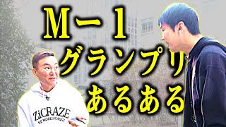 【あるある】かまいたちがM-1グランプリのよくあるシチュエーションを実演！