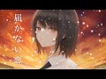 WHITE ALBUM2主題歌【届かない恋】cover佐藤シオリ