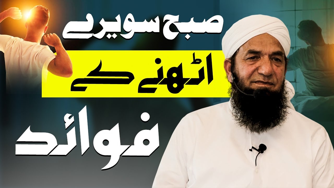 Subah Sawere Uthne Ke Fayde | Naeem Butt | Benefits of Waking Up Early | صبح سویرے اٹھنے کے فوائد