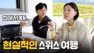 집 밥 먹어도 하루에 50만 원 그냥 깨지는 스위스 현실 여행 [유럽.04]