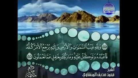 سورة (يوسف) لفضيلة الشيخ محمد صديق المنشاوي بدون إعلانات