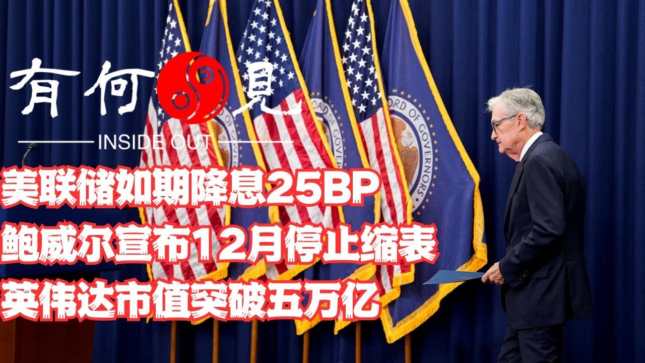 《第五百四二期》美联储如期降息25BP，鲍威尔宣布12月停止缩表，英伟达市值突破5万亿美元，美国经济前景如何？20251030