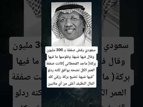 سعودي رفض صفقة ب 300 مليون وقال فيها شبهة وفلوسها ما فيها بركة ماجد القحطاني كانت صفقة العمر