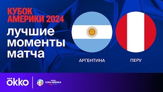 Аргентина — Перу | Кубок Америки-2024. Обзор матча 3 тура