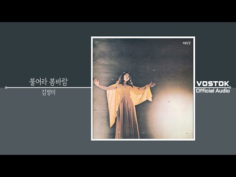 Oa 김정미 Kim Jung Mi 불어라 봄바람 With The Wind Official Audio Oa 김정미 Kim Jung Mi 불어라 봄바람 With The Wind Official Audio