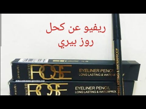 ريفيو عن كحل روز بيري هل هو بديل ريميل لندن وهل هو ثابت طول اليوم