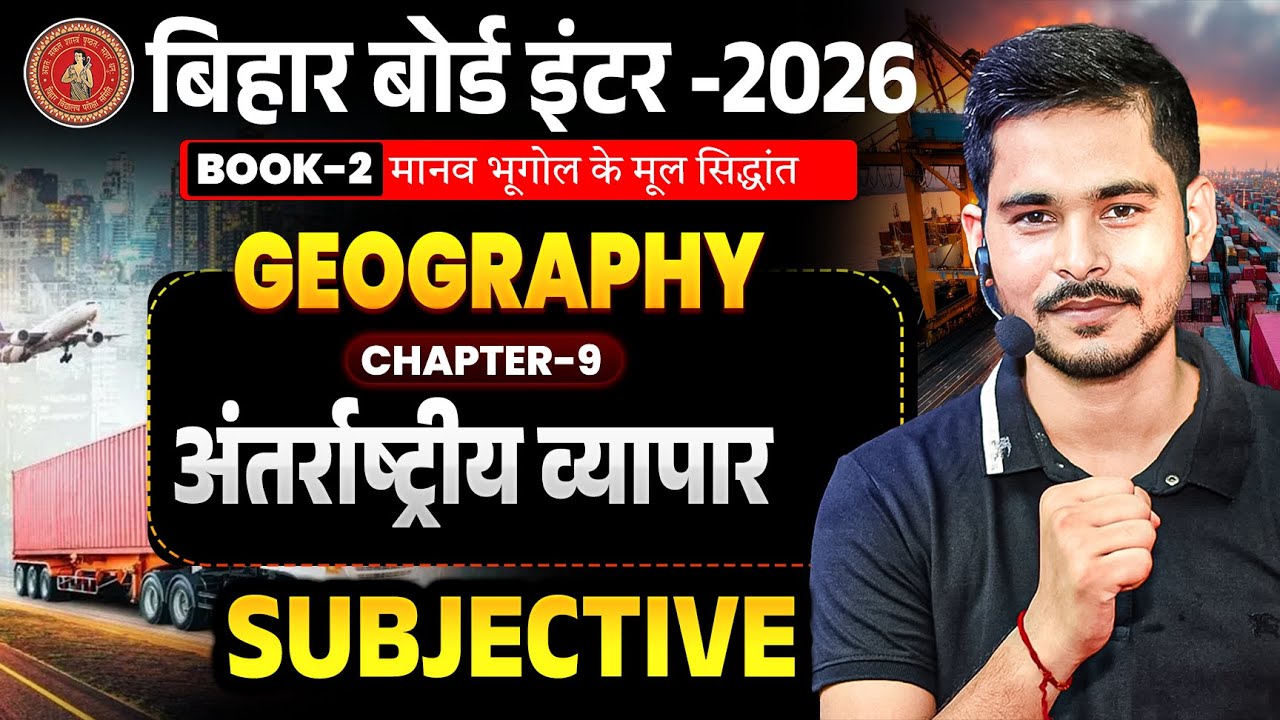 Class 12th Geography Chapter 9 Subjective ||अंतर्राष्ट्रीय व्यापार Class 12 Geography Bihar Board |