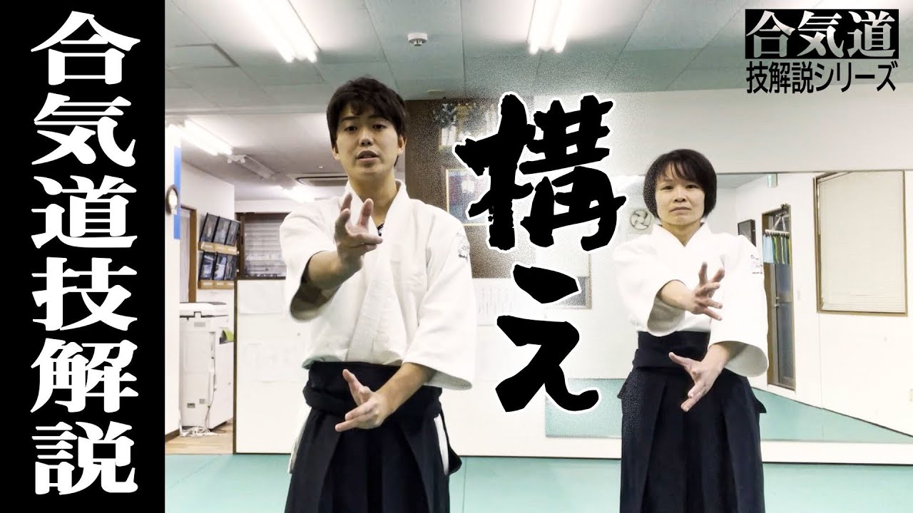 合気道 構え って何を意識すれば良いの Youtube