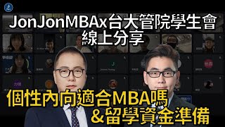 【MBA急診室】個性內向適合MBA嗎&留學資金怎麼來 - 線上分享會Q11 by JonJon MBA 2,331 views 2 years ago 7 minutes, 54 seconds