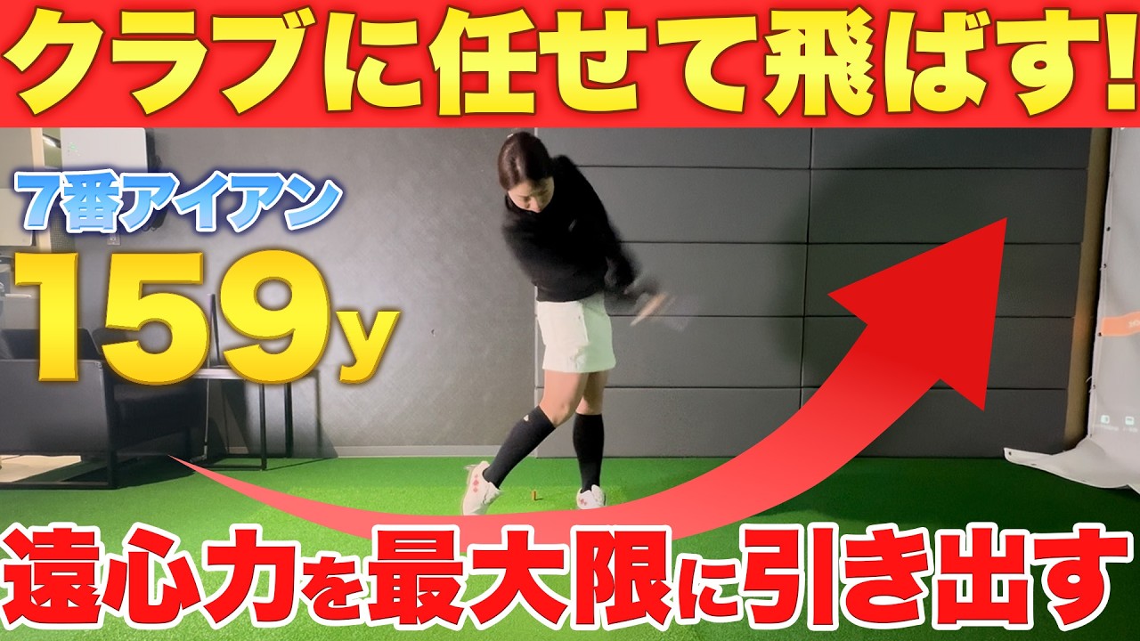 【飛距離アップ】遠心力を最大に使って飛ばすコツ！クラブを上手に使えると驚くほどアイアンが飛ぶ！