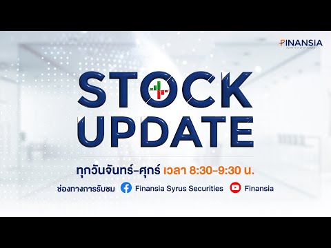 [Live] รายการ Finansia Stock Update ประจำวันที่ 12 มิ.ย. 2566