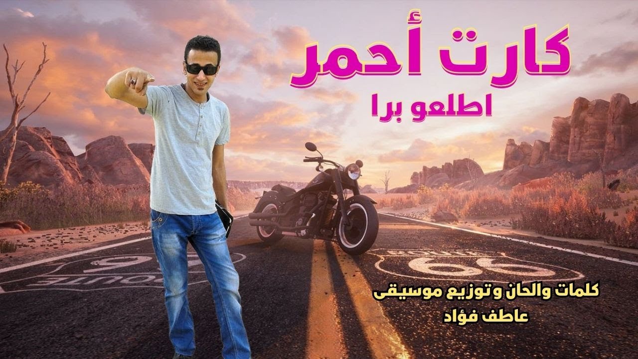 مهرجان كارت احمر ( اطلعو برا ) محمد صلاح - توزيع موسيقى عاطف فؤاد 2025