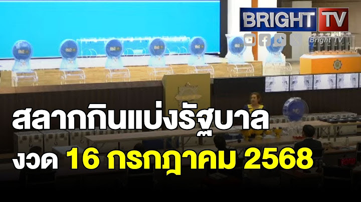 ตรวจหวย ผลสลากกินแบ่งรัฐบาล งวดวันที่ 16 กรกฎาคม 2568