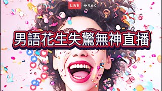 男語花生失驚無神直播/吹水閒聊